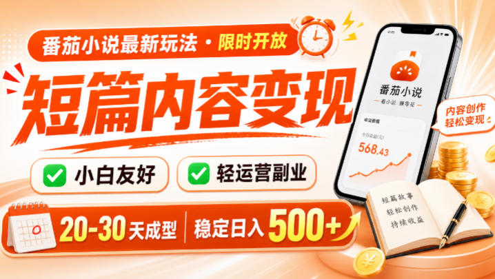 番茄小说最新短篇玩法，稳定日入500+！副业必看，小白可玩，限时开放【揭秘】-程拾网络