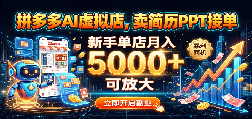 拼多多AI虚拟店，卖简历PPT接单，新手单店月入5000+ 可放大-程拾网络