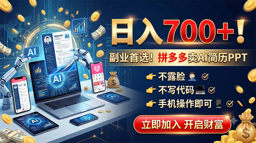 拼多多卖AI简历PPT，不露脸不写代码，手机操作日入700+，副业首选！-程拾网络