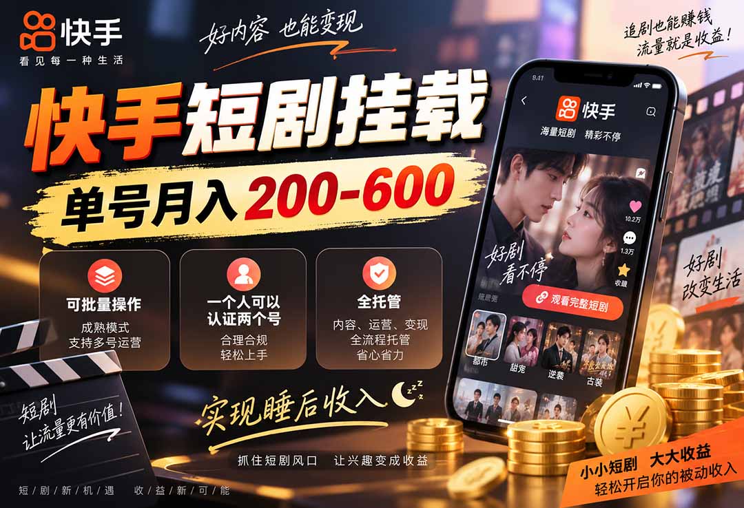 快手短剧挂载 全托管 单号月入200-600 可批量 3-5分钟搞定-程拾网络