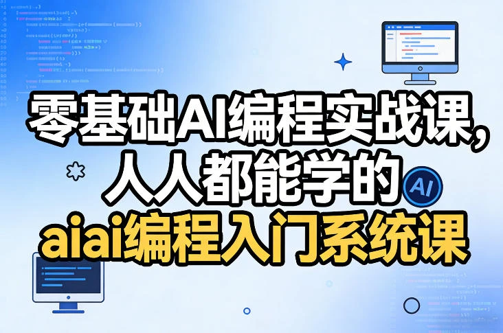 【精】零基础AI编程实战课,人人都能学的ai编程入门系统课(更新0405)-程拾网络