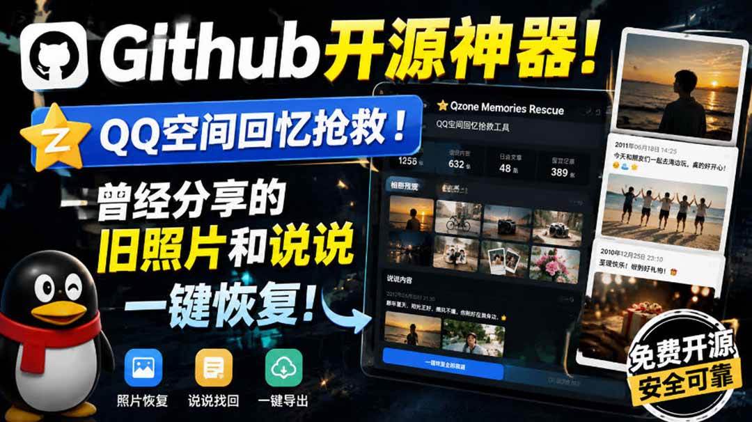 （20181期）Github开源神器！QQ空间回忆抢救！曾经分享的旧照片和说说一键恢复！-程拾网络