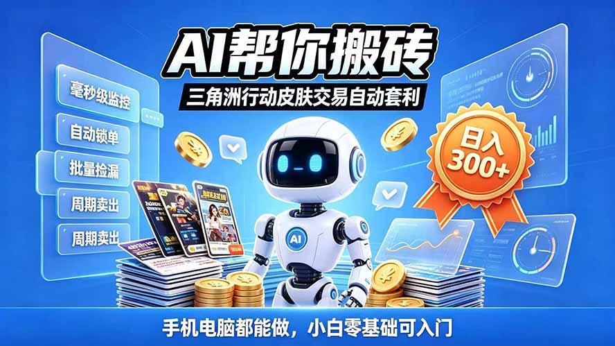 三角洲搬砖独家捡漏套利玩法 0封号单机日产300+小白轻松上手-程拾网络