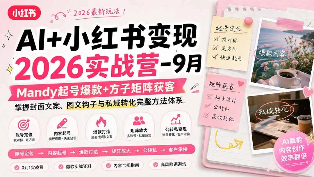 【精】AI+小红书变现2026实战营-9月：Mandy起号爆款+方子矩阵获客，掌握封面图案，图文钩子与私域转化转化完整方法体系-程拾网络