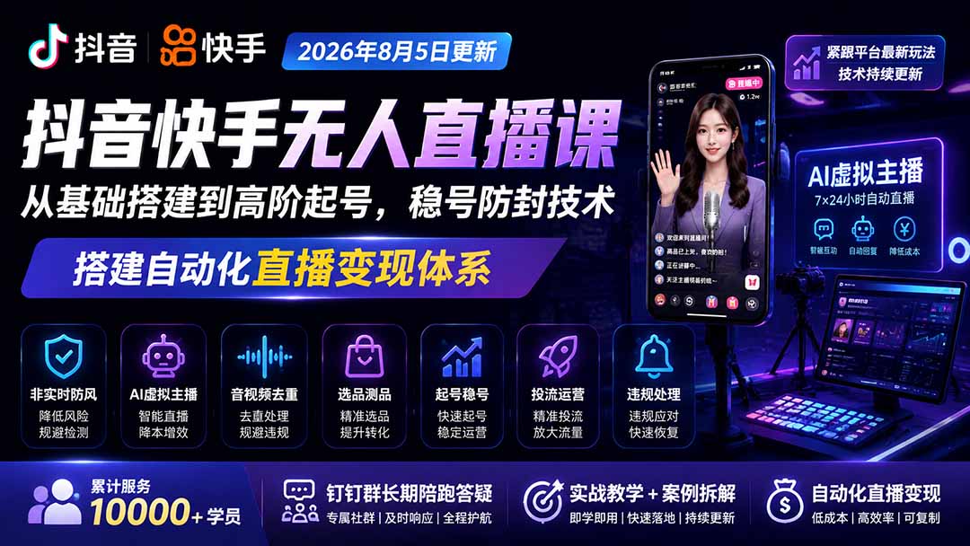 宝子哥抖音快手无人直播课-2026年8月5更新｜从基础搭建到高阶起号，稳号防封技术，搭建自动化直播变现体系-程拾网络