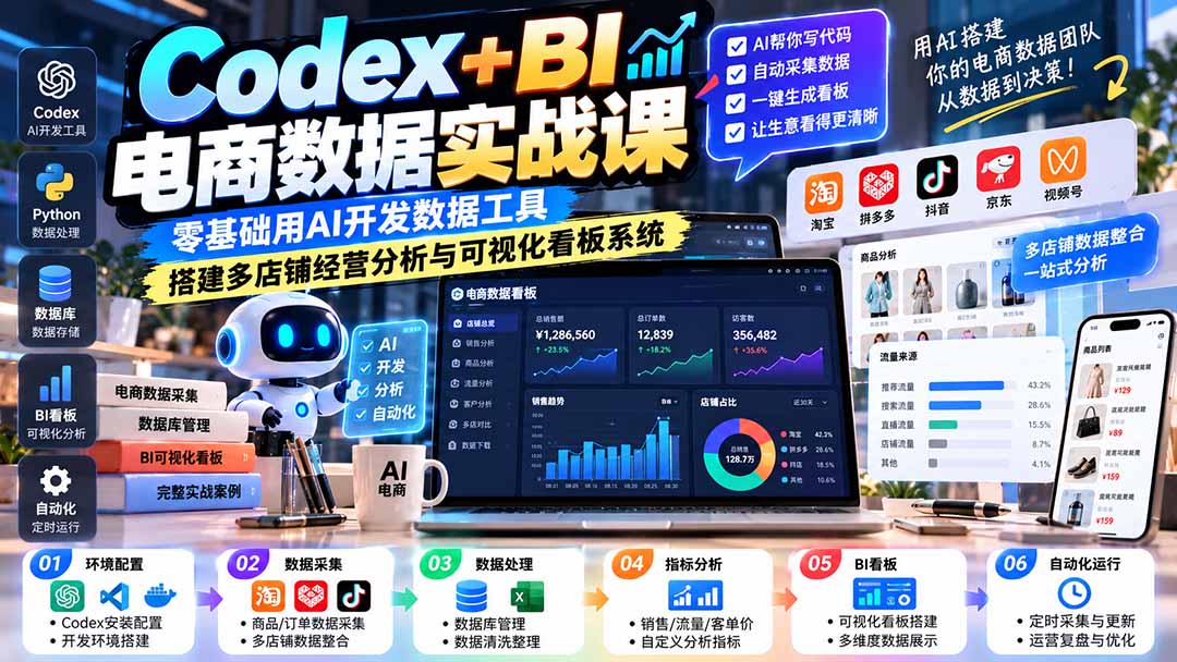 Codex+BI电商数据实战课：零基础用AI开发数据工具，搭建多店铺经营分析与可视化看板系统-程拾网络