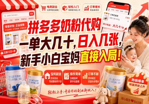 （20232期）拼多多代购一单大几十，日入几百，普通人利用空闲时间就能做！-程拾网络