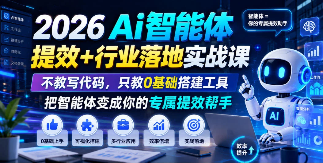【精】2026Ai智能体提效+行业落地实战课,不教写代码,只教0基础搭建工具把智能体变成你的专属提效帮手-程拾网络
