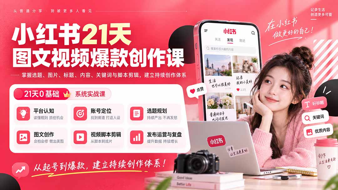 小红书21天图文视频爆款创作课：掌握选题、图片、标题、内容、关键词与脚本剪辑，建立持续创作体系-程拾网络