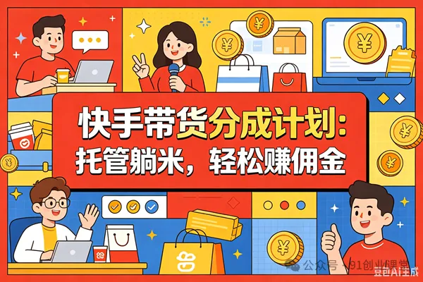 9月——快手带货分成计划：1V1指导，托管躺米，轻松赚佣金，社裙兔费橡木-程拾网络