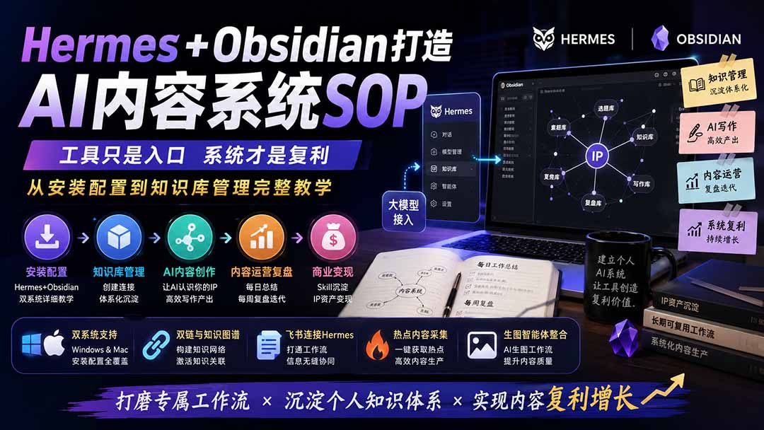 Hermes+Obsidian打造AI内容系统SOP;工具只是入口系统才是复利,从安装配置到知识库管理完整教学-程拾网络