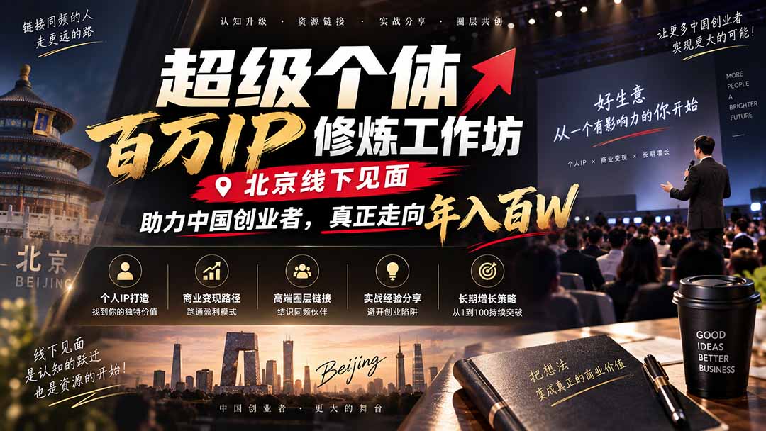 超级个体百万IP修炼工作坊-北京线下见面： 助力中国创业者，真正走向年入百W-程拾网络