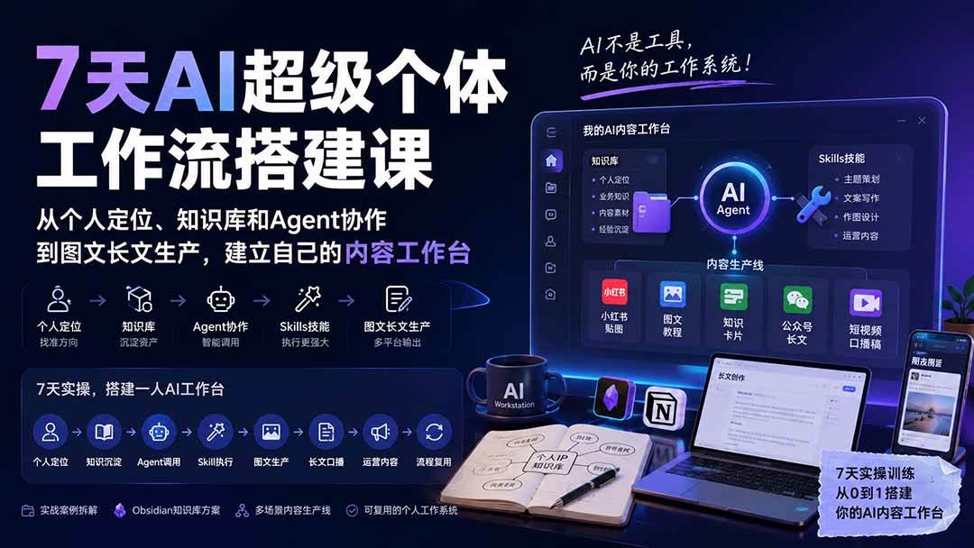 （20190期）7天AI超级个体工作流搭建课：从个人定位、知识库和Agent协作到图文长文生产，建立自己的内容工作台-程拾网络