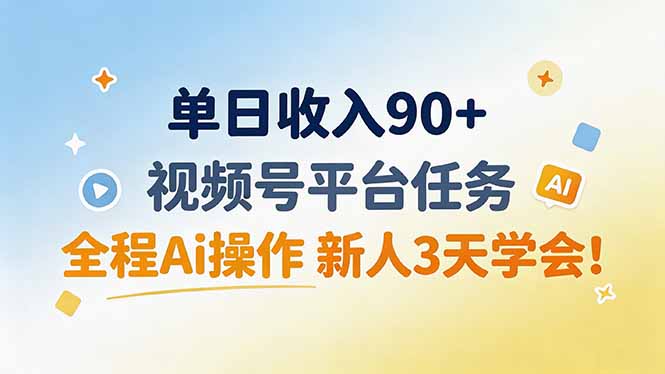 单日收入90+，视频号平台任务，全程Ai操作 新人3天学会！-程拾网络