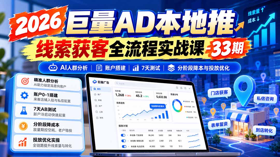 图片[1]-2026巨量AD本地推线索获客全流程实战课-33期：AI人群分析、账户搭建、7天测试、分阶段降本与投放优化-程拾网络