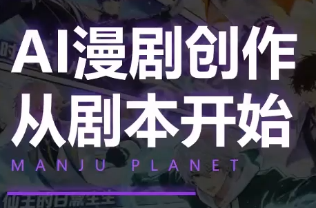 【精】漫聚星球·AI漫剧全流程制作基础课程-程拾网络