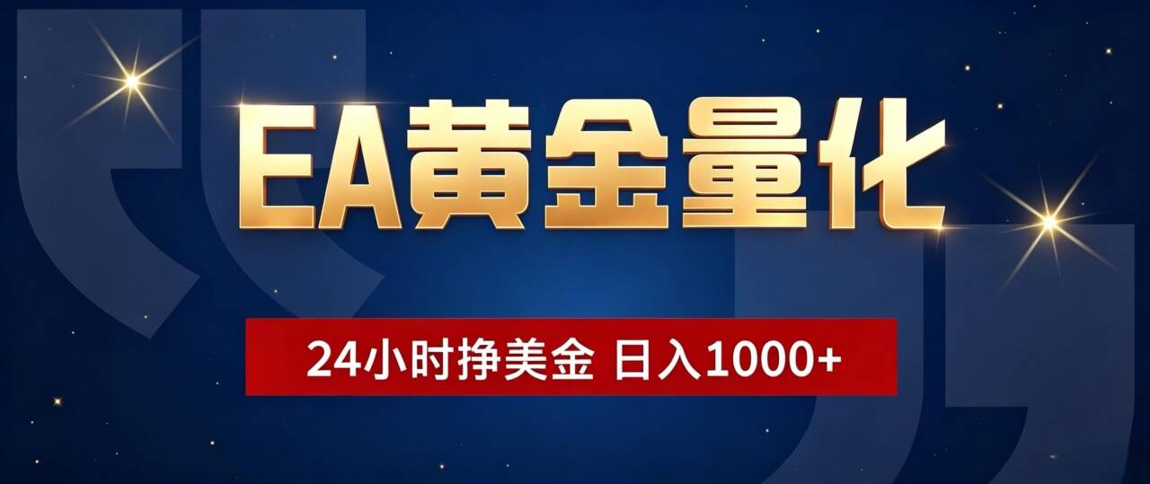 EA黄金量化 ，24小时全自动挣美金，小白无脑操作，日入1000+-程拾网络