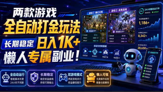 两款游戏全自动打金，矩阵可日入1000+，适合普通人的副业！-程拾网络