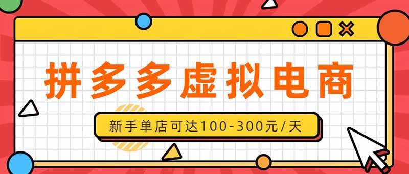 （20251期）单店日均500+的拼多多虚拟店，新人轻松上手，长久稳定利润乐观的副业项目-程拾网络