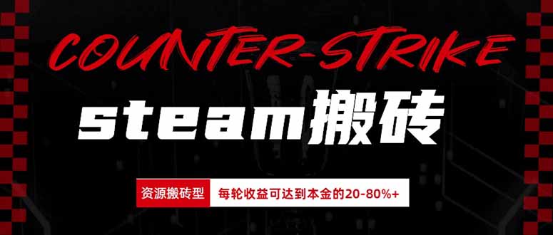 Steam搬砖，每轮收益为本金的20-80%，平均每天仅需半小时，新人轻松上手-程拾网络