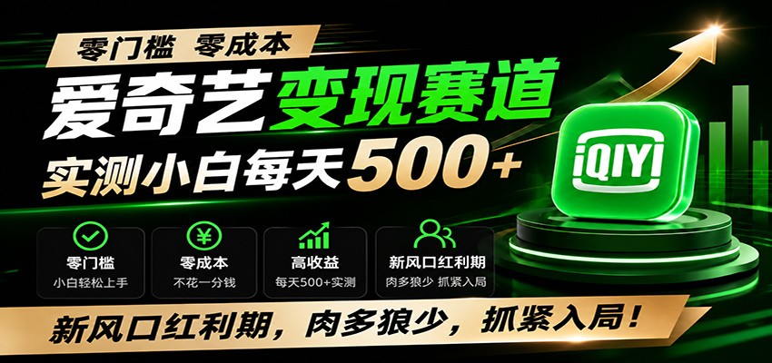 零门槛爱奇艺变现冷门赛道，实测小白每天500+，新风口红利期，肉多狼少，抓紧入局！-程拾网络