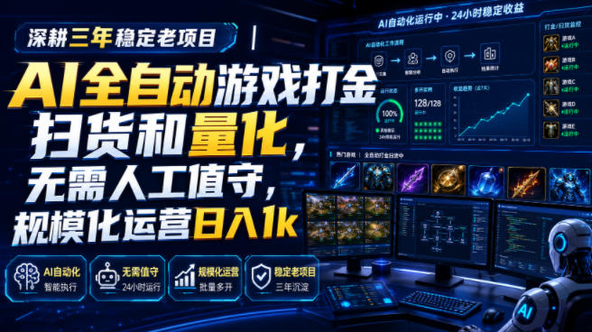 全自动游戏打金和皮肤扫货，规模化运营日入10张，深耕三年稳定老项目！-程拾网络