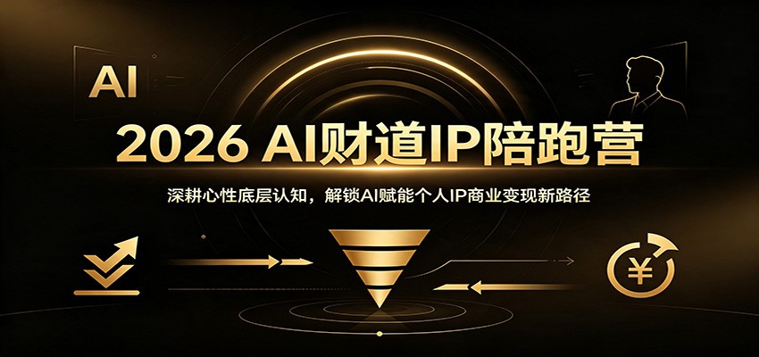 2026 AI财道IP陪跑营：深耕心性底层认知，解锁AI赋能个人IP商业变现新路径-程拾网络