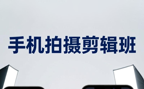 【精】吴启豪·手机摄影剪辑班(更新7月)-程拾网络