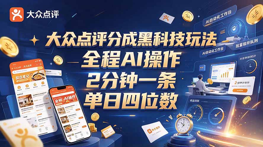 大众点评分成全网独家玩法，AI 全自动出内容，2 分钟一条，小白可冲单日四位数-程拾网络