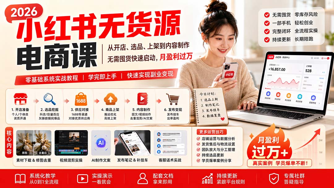 小红书无货源电商课(9月16更新-程拾网络