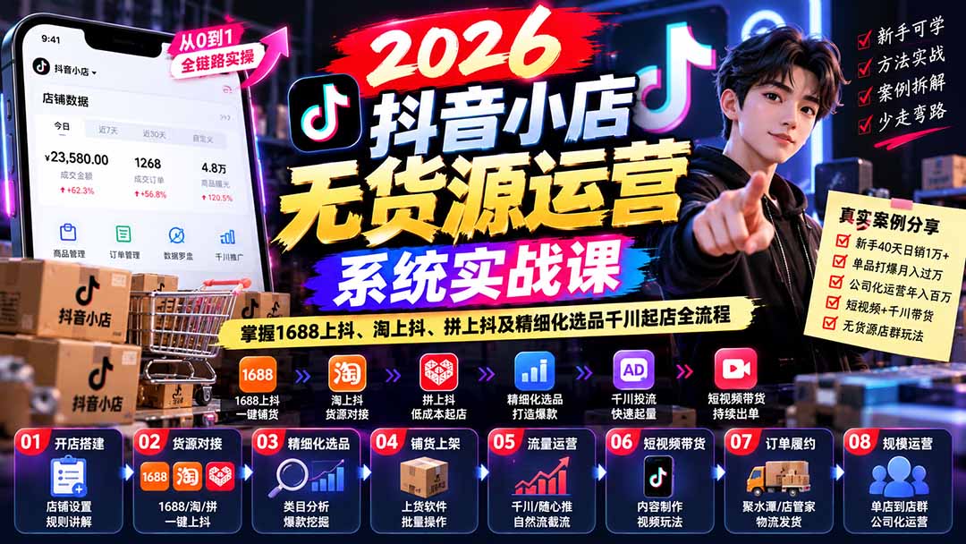 【无水印】2026抖音小店无货源运营系统实战课：掌握1688上抖、淘上抖、拼上抖及精细化选品千川起店全流程-程拾网络