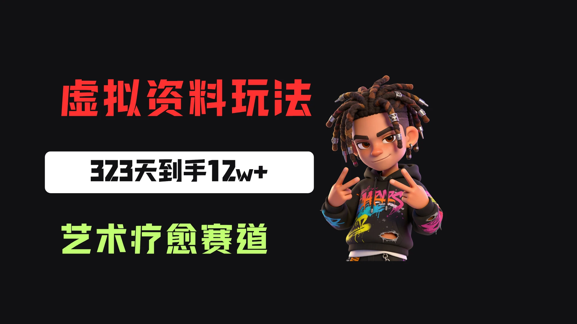 小红书卖艺术疗愈活动方案,323天到手12w+,有需求就有市场-程拾网络