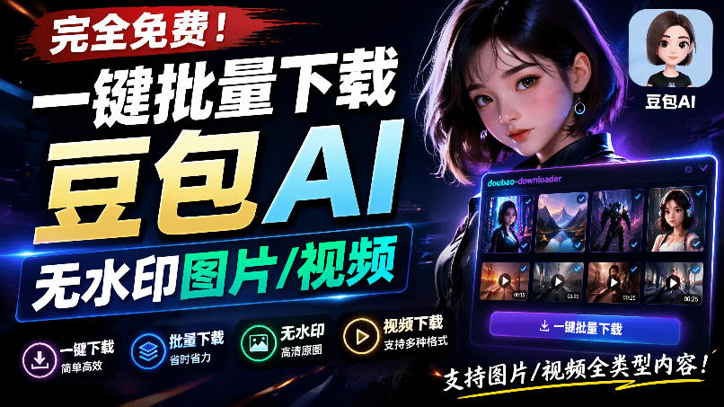 Github最新发布！一键批量下载豆包AI无水印图片/视频，简单易用，自动解析提示词，doubao-downloader-程拾网络
