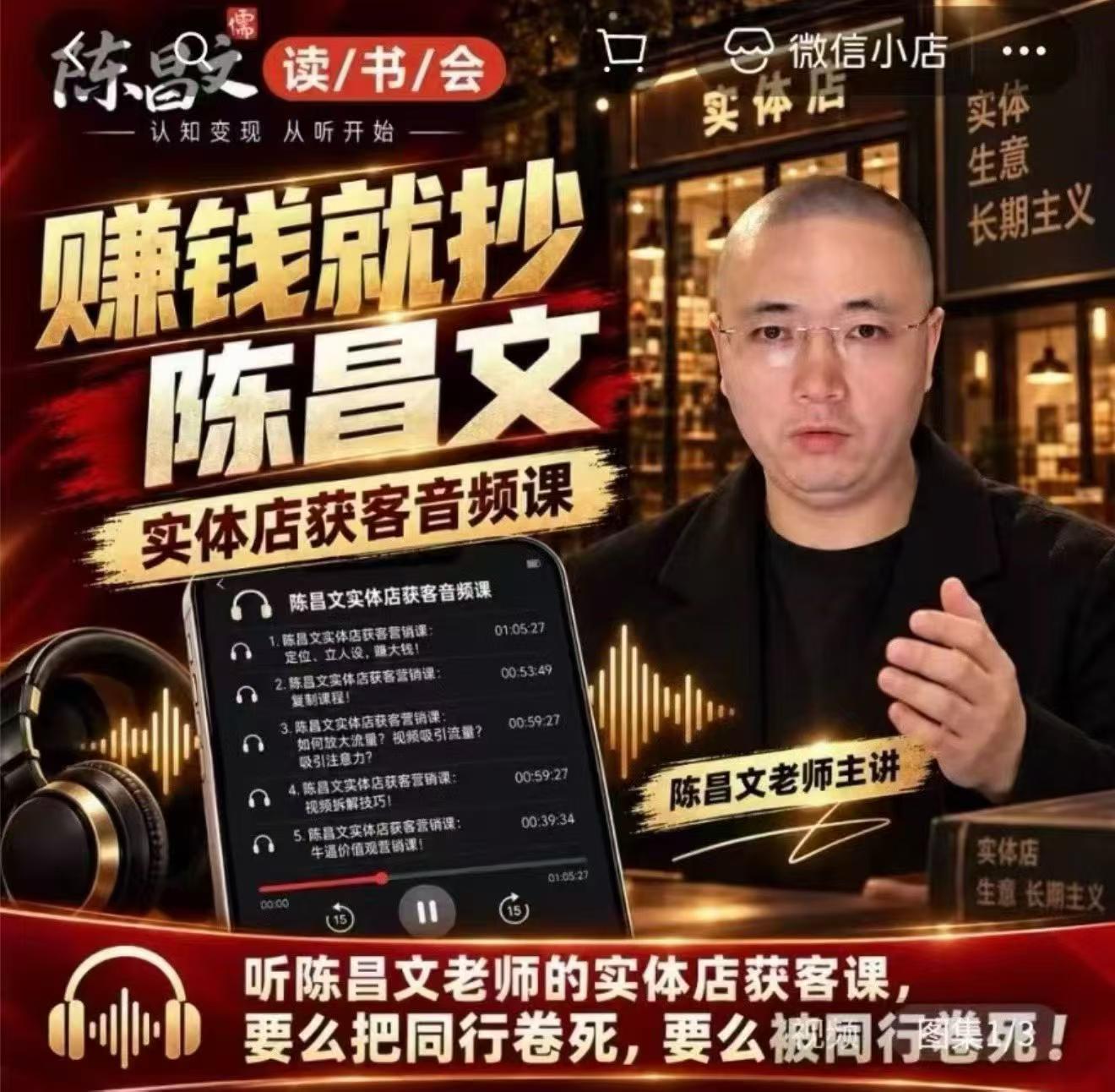 陈昌文实体店营销获客课，12 节系统课程，从基础概念到实操落地完整讲解，帮你少走弯路系统提升-程拾网络