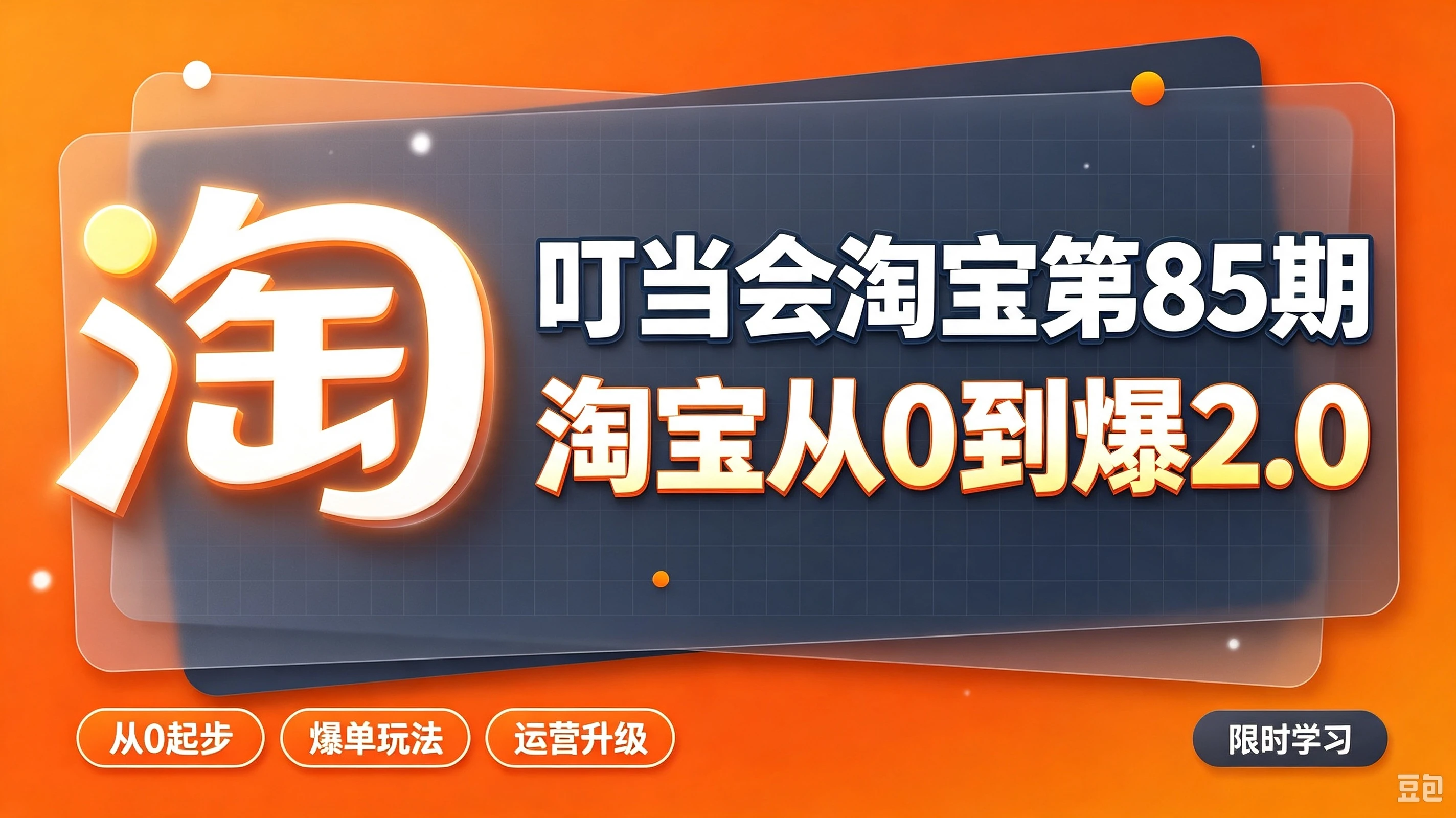 【精】叮当会淘宝第85期:淘宝从0到爆2.0,主推款五项高权重初始设置,改销量评晒秒单快速破零积累基础权重-程拾网络