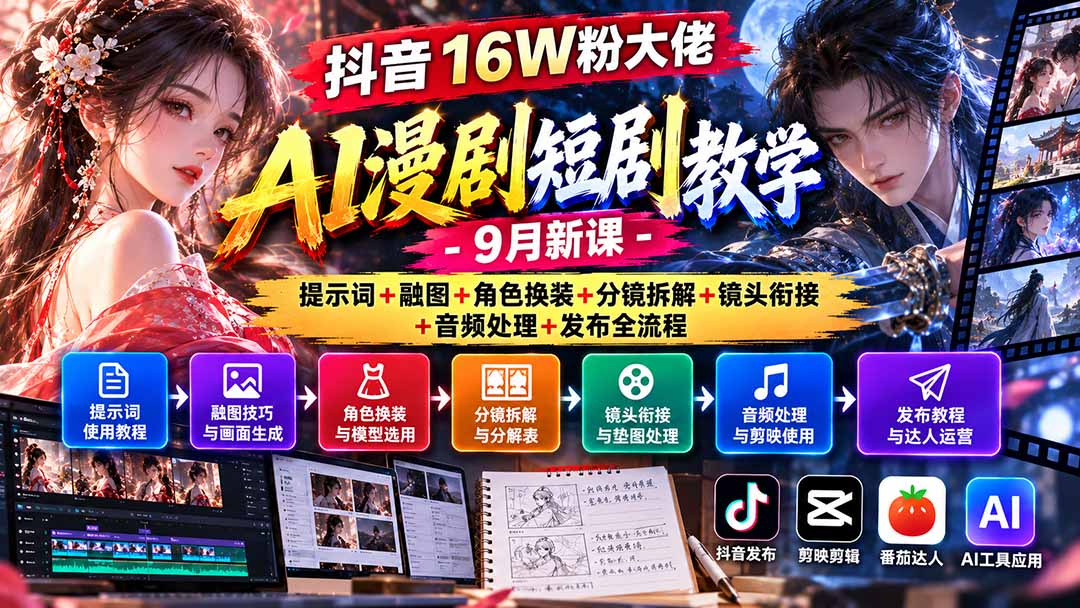 抖音16W粉大佬AI漫剧短剧教学-9月新课:提示词+融图+角色换装+分镜拆解+镜头衔接+音频处理+发布全流程-程拾网络