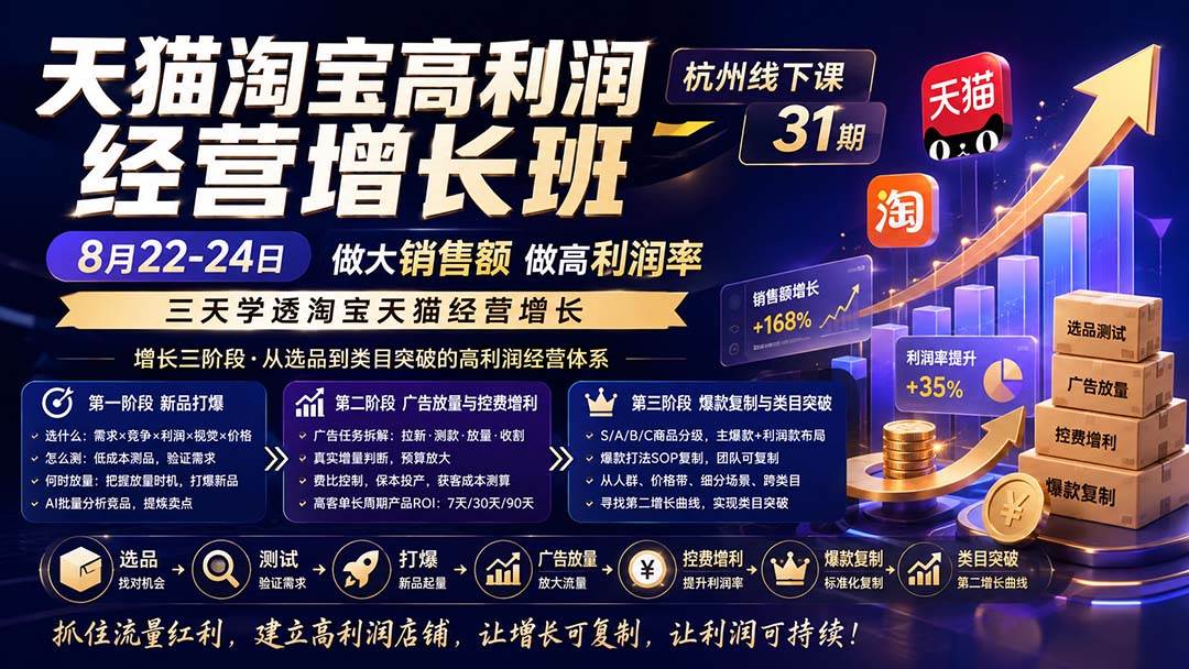 （20148期）天猫淘宝高利润经营增长班杭州线下课31期8月22-24日，做大销售额做高利润率，三天学透淘宝天猫经营增长-程拾网络