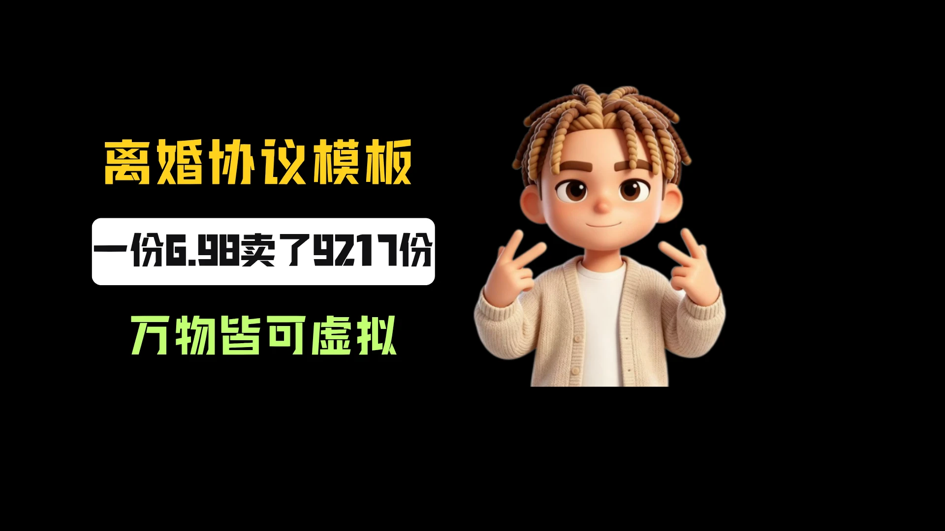 小红书卖离婚协议书模板，一份6.98，卖了9217份，到手6w+，万物皆可虚拟-程拾网络