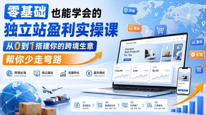 【精】零基础也能学会的独立站盈利实操课，从0到1搭建你的跨境生意，帮你少走弯路-程拾网络