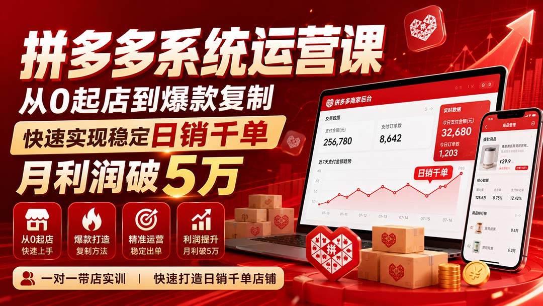 （20124期）拼多多系统运营课(更新8月)，从0起店到爆款复制，快速实现稳定日销千单，月利润破5万-程拾网络