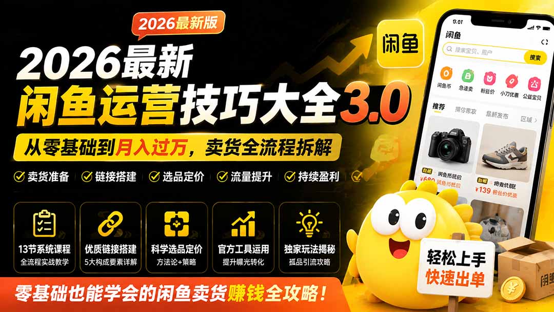 2026最新闲鱼运营技巧大全3.0；从零基础到月入过万，卖货准备、链接搭建到选品定价全拆解-程拾网络