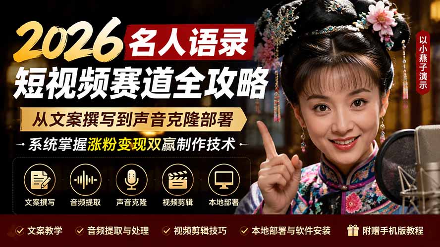 2026名人语录短视频赛道全攻略；从文案撰写到声音克隆部署，系统掌握涨粉变现双赢制作技术-程拾网络