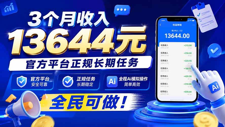 （20303期）3个月收入13644元，官方平台正规长期任务，全程Ai模拟操作 全民可做！-程拾网络