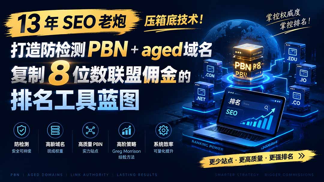 13 年 SEO 老炮压箱底技术！打造防检测 PBN+aged 域名，复制 8 位数联盟佣金的排名工具蓝图【原创双语字幕】-程拾网络