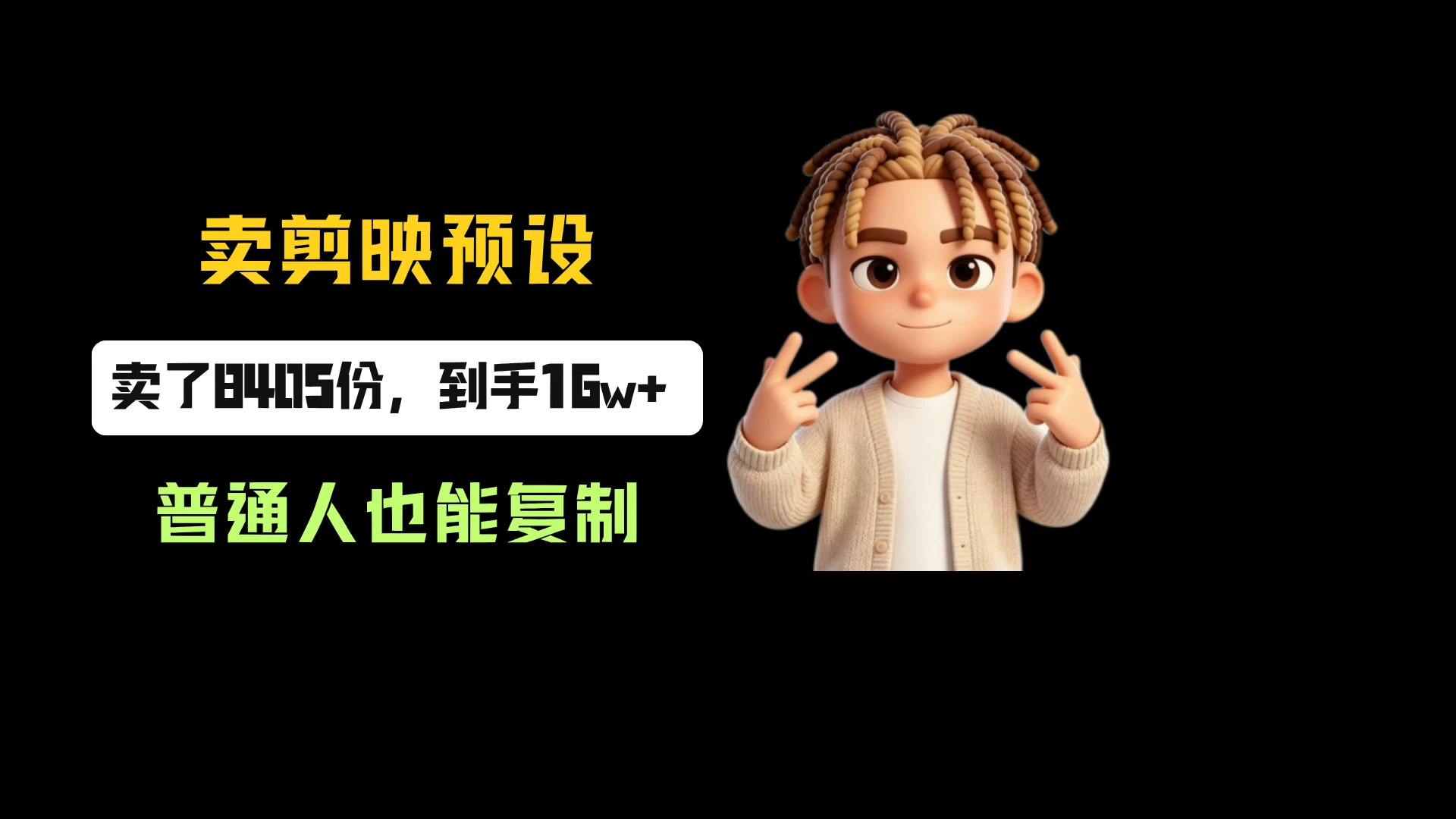 小红书卖剪映预设，一份19.9，卖了8405份，到手16w+，普通人也能复制-程拾网络