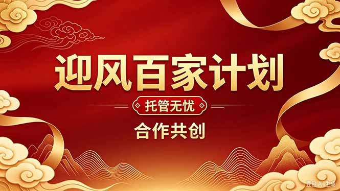 2026年还在为找创业项目迷茫。迎风计划将颠覆你的认知,改变你的人生轨迹。-程拾网络