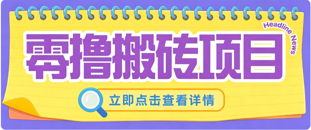 零成本副业，小蜜蜂悬赏评论，单号月入 200‑300，普通人碎片时间就能做-程拾网络