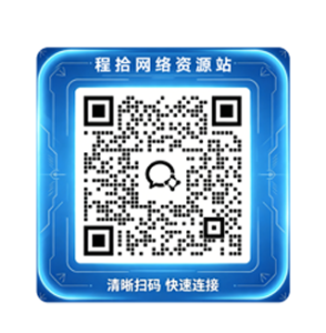 于网络之中拾好物，于繁杂之中寻简洁——程拾网络资源站介绍
