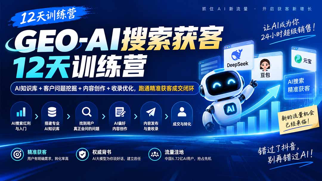 GEO-AI搜索获客12天训练营|AI知识库+客户问题挖掘+内容创作+收录优化,跑通精准获客成交闭环-程拾网络