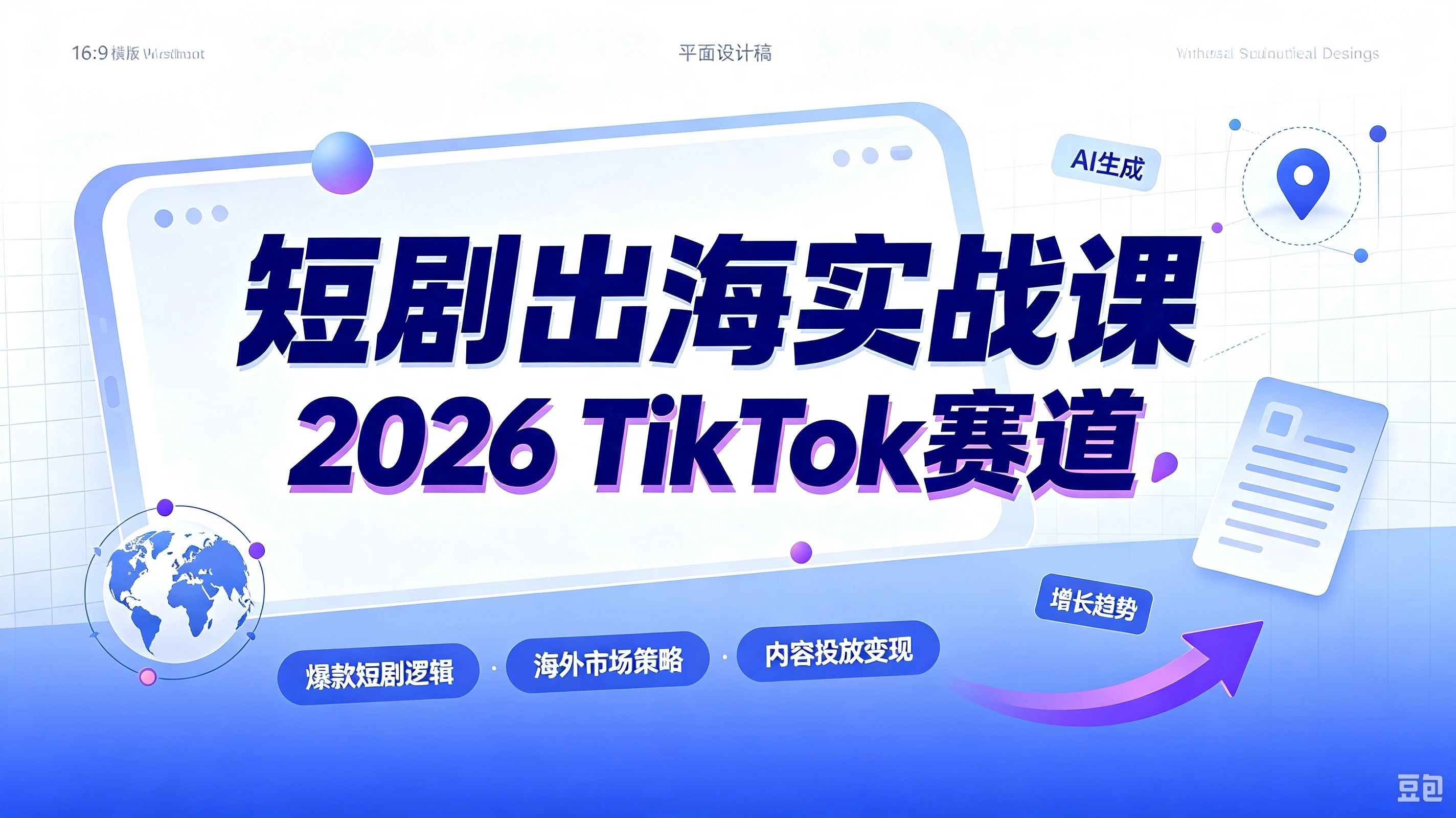 【精】短剧出海实战课-2026TikTok赛道,AA广告分账+IAP付费变现双模式,从账号搭建、平台规则到回款全流程落地教程-程拾网络